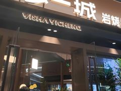 -一沙一城·岩烤牛扒(深圳首店)