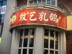 -炆艺乳鸽·煲仔饭大排档(望京来广营店)