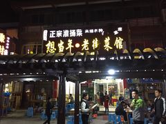 门面-食為天·本地人爱吃的淮扬菜(瘦西湖店)