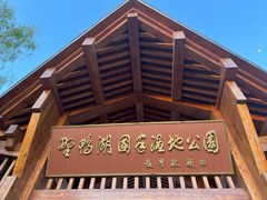 -野鸭湖国家湿地公园