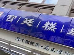 -宫廷糕点铺(人民中路店)