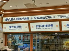 -粉小主·贵州酸汤牛肉粉(南京仙林金鹰店)