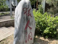 -周口店北京人遗址公园
