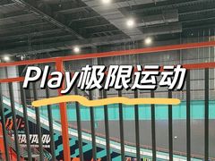 -极限PLAY运动娱乐新世界·团建派对潮玩休闲馆·室内蹦极高空游乐园