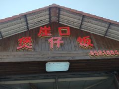 -崖口煲仔饭