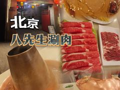 -八先生涮肉房(三里河店)