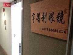 -罗伯特眼镜·蔡司官方授权(罗湖国贸店)