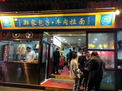 门面-郑家包子牛肉拉面(尚勤路店)