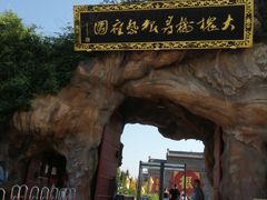 -大槐树寻根祭祖园