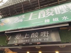 门面-爱上酸嘢