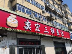 -奕宏饺子楼(朱庄小区店)