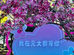 -元大都城垣遗址公园