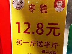 -五道口枣糕王(西单华威约饭街店)
