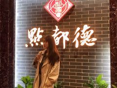 -点都德(华强南店)