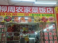 -柳周农家菜特色老店沙田柚美食(东大街店)