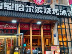 -雪熊哈尔滨烧烤·精酿啤酒·砂锅(中央胜境店)