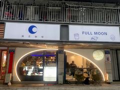 -FULL MOON满月咖啡