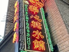 -香港華心糖水鋪(南西总店)