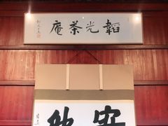 门面-韬光茶庵