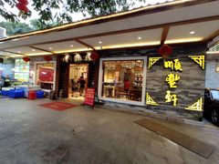 门面-顺丰轩园林酒家(天河店)