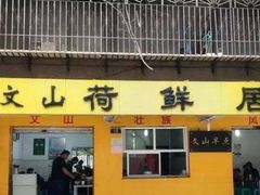 门面-文山荷鲜居(翠湖店)