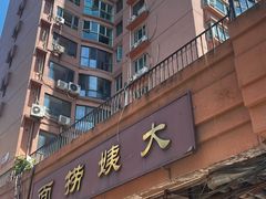 -大姨捞面(新安花园店)