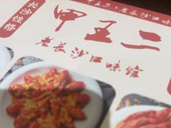 -甲王二老长沙口味馆