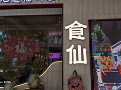 -南门食仙·手工福州菜(南门兜店)