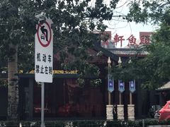 -宝轩渔府·老字号海鲜·正宗津菜(水上店)