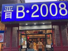 门面-晋B2008刀削面(小南庄店)