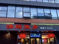 -沸腾鱼乡(知春路分店)