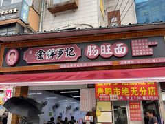 -金牌罗记肠旺面(蔡家街店)