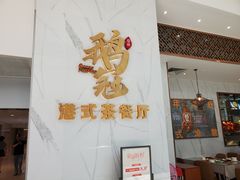 -鹅冠港式茶餐厅(来福士店)