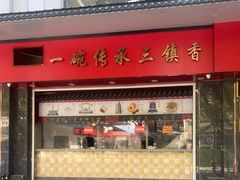 门面-三镇民生甜食馆(胜利街总店)