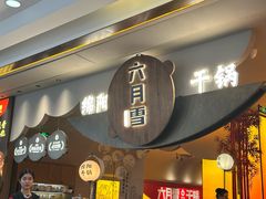 -六月雪干锅(涪城万达广场店)