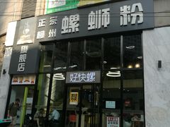 门面-好快螺柳州螺蛳粉(大西门店)