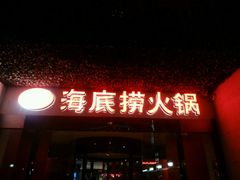 门面-海底捞火锅(吴中路店)