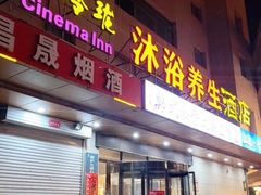 -水玲珑温泉浴场(建设北路富力城店)