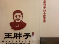 -王胖子驴肉火烧(鼓楼店)