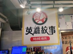 -英雄故事地摊烤肉(马驹桥店)