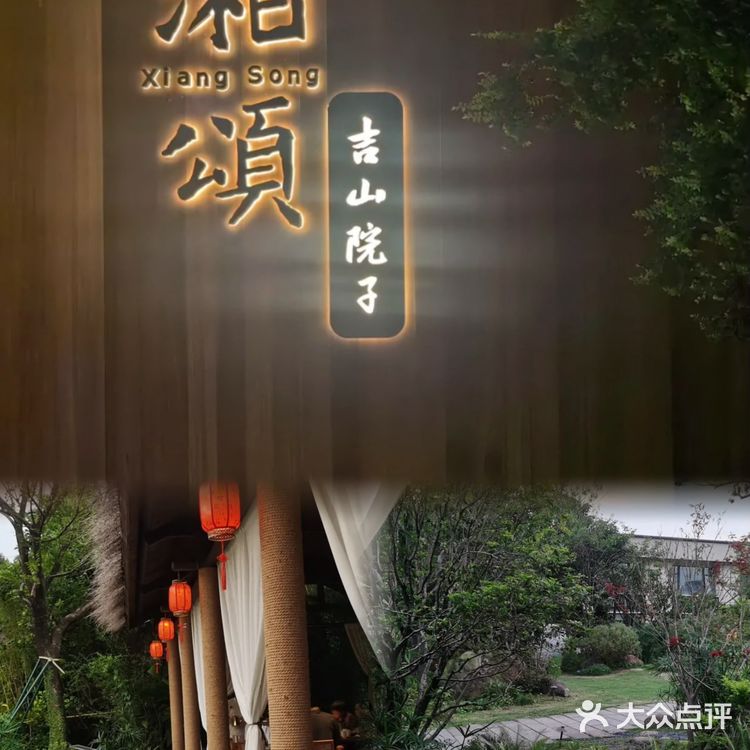 适合家庭聚会的湘颂·吉山院子：逃离城市喧嚣