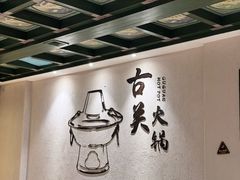 -古关火锅店(古北水镇景区店)
