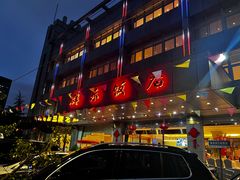 -群乐饭店(滨安路店)