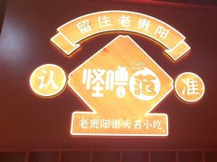 -怪噜范·老贵阳街头名小吃(鸿通城店)