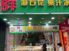 -阿群甘草水果
