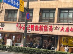 -小潘记鸭血粉丝汤