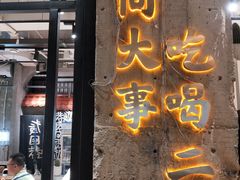 门面-贰回巷火锅馆(钟楼店)