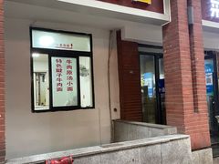 门面-易毛特色牛肉面(解放碑步行街店)