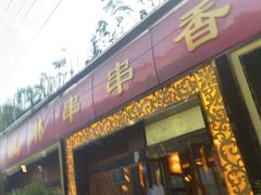 门面-玉林串串香·成都老字号(玉林街总店)