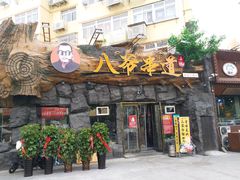 门面-大哈福烧烤·海鲜·家常菜(延安三路店)